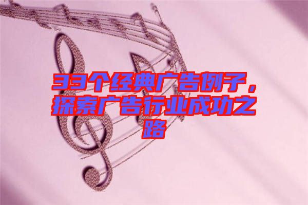 33個經典廣告例子，探索廣告行業成功之路