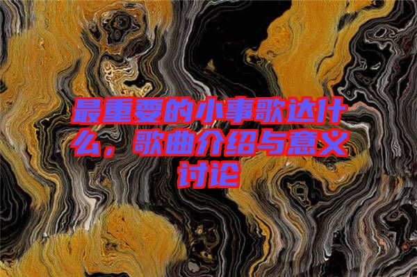 最重要的小事歌達什么，歌曲介紹與意義討論