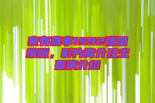 家有喜事1992張國榮版，影片簡介及主要演介紹