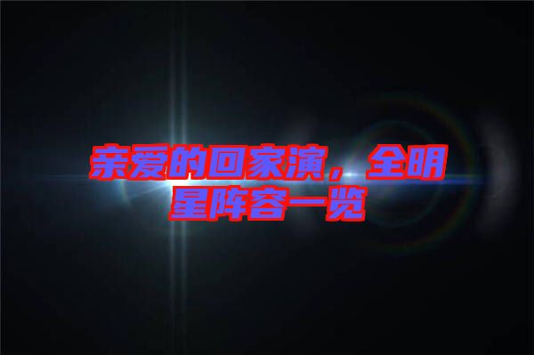 親愛的回家演，全明星陣容一覽