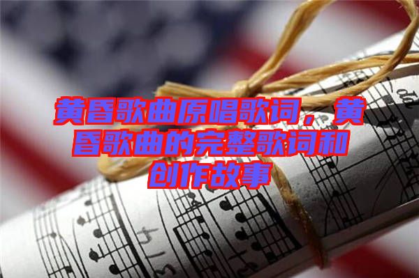 黃昏歌曲原唱歌詞，黃昏歌曲的完整歌詞和創作故事