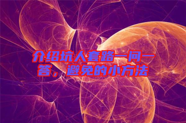介紹坑人套路一問一答，避免的小方法