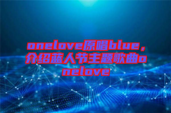 onelove原唱blue，介紹藍人節主題歌曲onelove