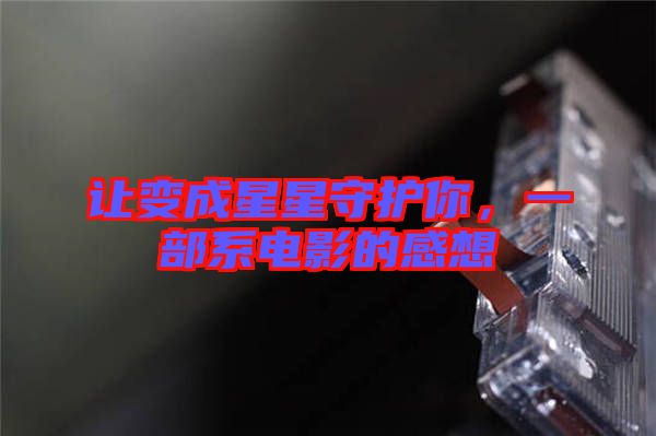 讓變成星星守護你，一部系電影的感想