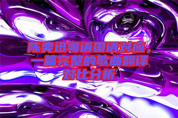 陳奕迅粵語國語對應，一篇完整的歌曲翻譯對比分析