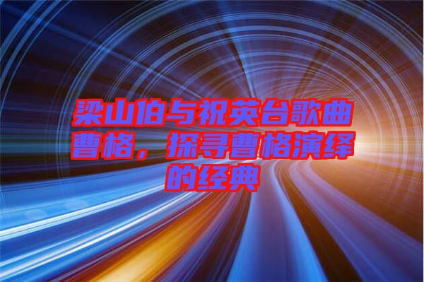 梁山伯與祝英臺歌曲曹格，探尋曹格演繹的經典