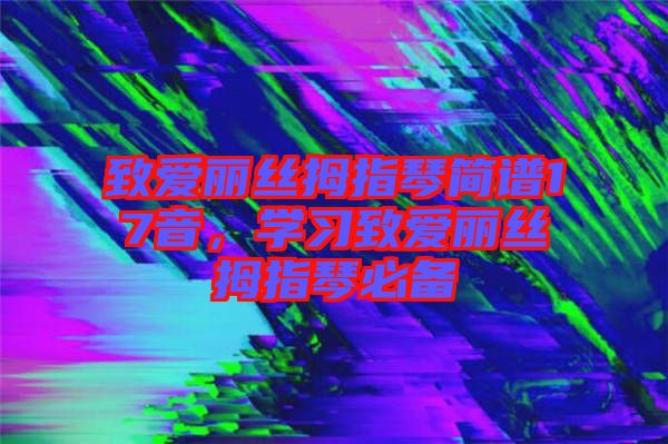 致愛麗絲拇指琴簡譜17音，學習致愛麗絲拇指琴必備