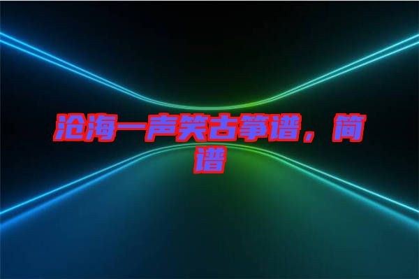 滄海一聲笑古箏譜，簡譜
