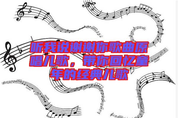 聽我說謝謝你歌曲原唱兒歌，帶你回憶童年的經典兒歌