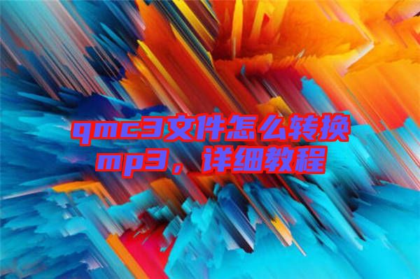 qmc3文件怎么轉換mp3，詳細教程