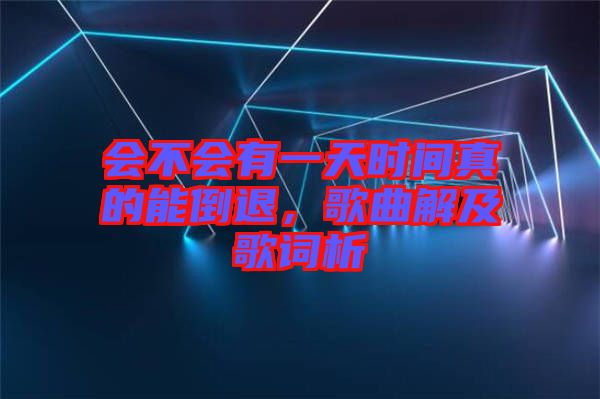 會不會有一天時間真的能倒退，歌曲解及歌詞析
