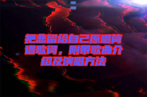 把悲留給自己原唱簡譜歌詞，附帶歌曲介紹及演唱方法