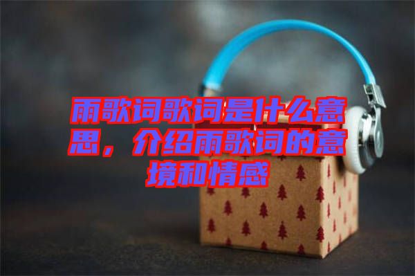 雨歌詞歌詞是什么意思，介紹雨歌詞的意境和情感