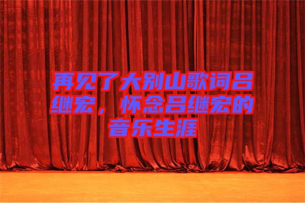 再見了大別山歌詞呂繼宏，懷念呂繼宏的音樂生涯