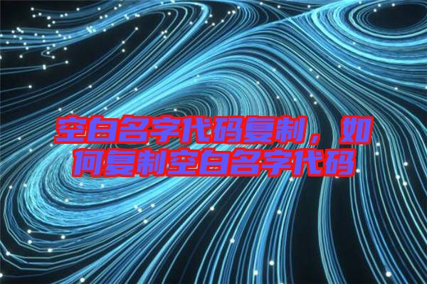 空白名字代碼復制，如何復制空白名字代碼