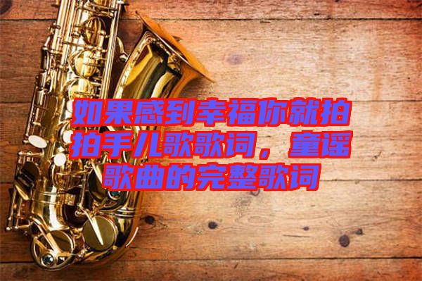 如果感到幸福你就拍拍手兒歌歌詞，童謠歌曲的完整歌詞