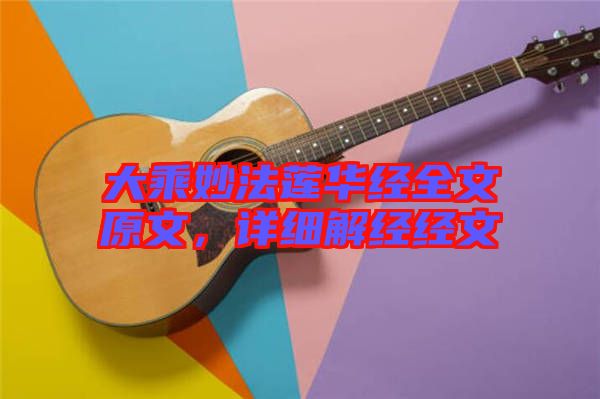 大乘妙法蓮華經全文原文，詳細解經經文
