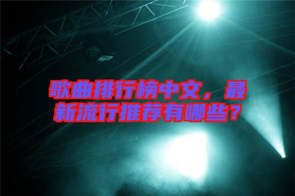 歌曲排行榜中文，最新流行推薦有哪些？
