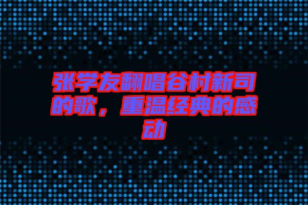 張學友翻唱谷村新司的歌，重溫經典的感動