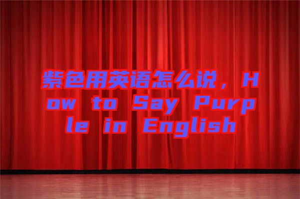 紫色用英語怎么說，How to Say Purple in English