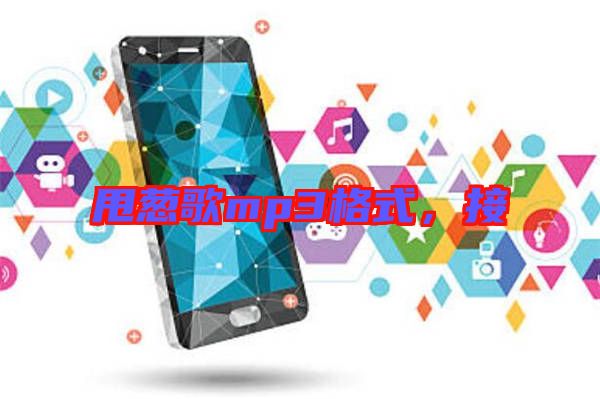 甩蔥歌mp3格式，接