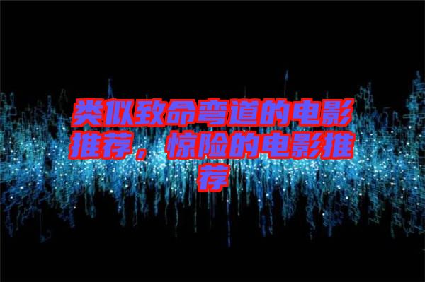 類似致命彎道的電影推薦，驚險的電影推薦