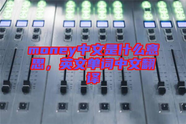 money中文是什么意思，英文單詞中文翻譯