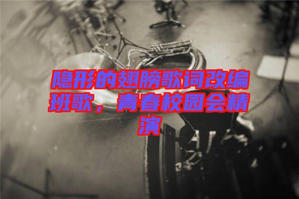 隱形的翅膀歌詞改編班歌，青春校園會精演