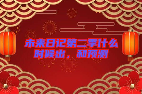 未來日記第二季什么時候出，和預測
