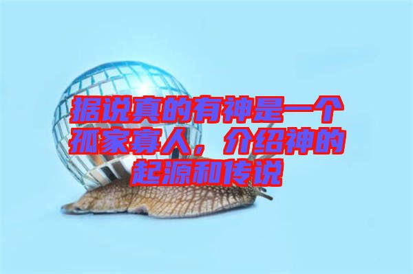 據(jù)說真的有神是一個(gè)孤家寡人，介紹神的起源和傳說