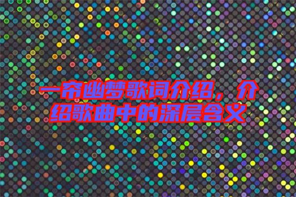 一簾幽夢歌詞介紹，介紹歌曲中的深層含義