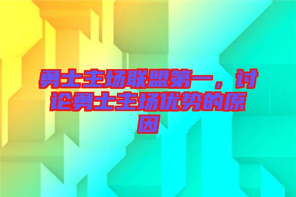 勇士主場聯盟第一，討論勇士主場優勢的原因