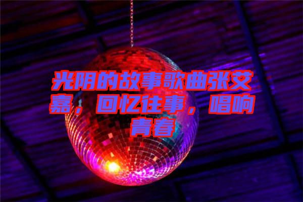 光陰的故事歌曲張艾嘉，回憶往事，唱響青春