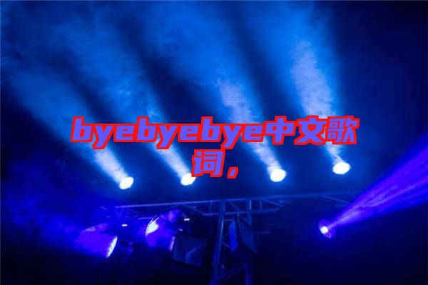 byebyebye中文歌詞，