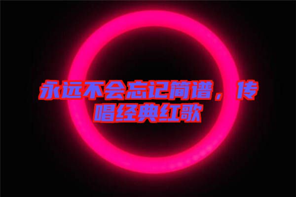 永遠不會忘記簡譜，傳唱經典紅歌