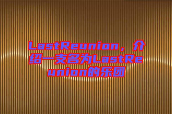 LastReunion，介紹一支名為LastReunion的樂團