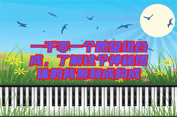 一千零一個愿望組合成，了解這個神秘團體的背景和成構成