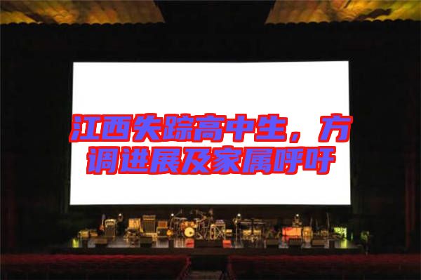 江西失蹤高中生，方調(diào)進展及家屬呼吁