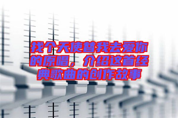 找個天使替我去愛你的原唱，介紹這首經典歌曲的創作故事