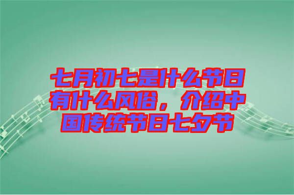 七月初七是什么節日有什么風俗，介紹中國傳統節日七夕節