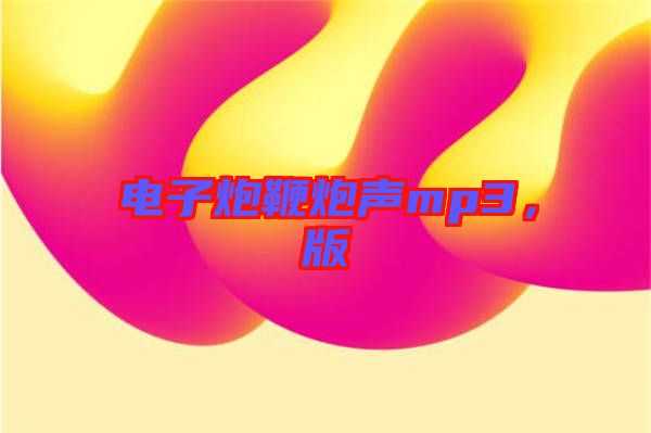 電子炮鞭炮聲mp3，版