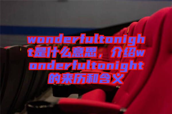 wonderfultonight是什么意思，介紹wonderfultonight的來歷和含義
