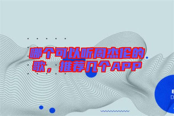 哪個可以聽周杰倫的歌，推薦幾個APP