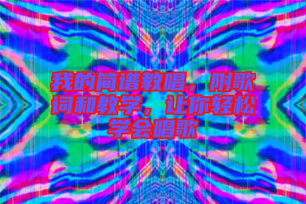 我的簡(jiǎn)譜教唱，附歌詞和教學(xué)，讓你輕松學(xué)會(huì)唱歌
