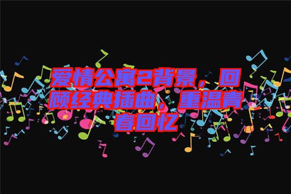 愛情公寓2背景，回顧經典插曲，重溫青春回憶