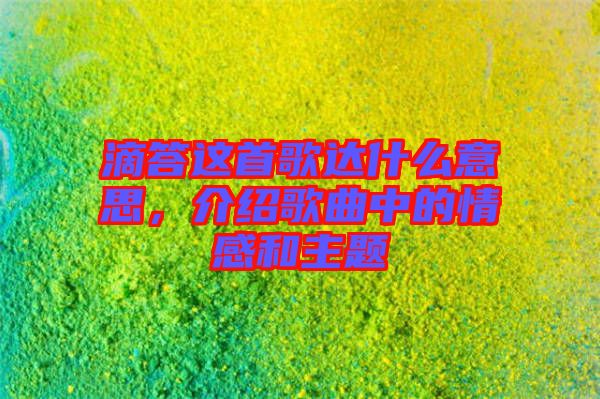 滴答這首歌達什么意思，介紹歌曲中的情感和主題