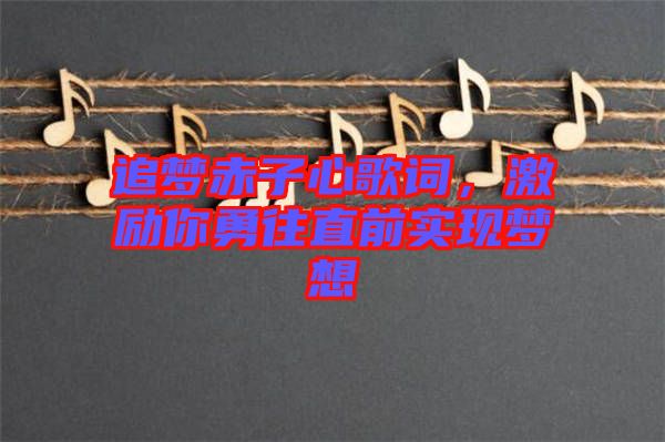 追夢赤子心歌詞，激勵你勇往直前實現夢想