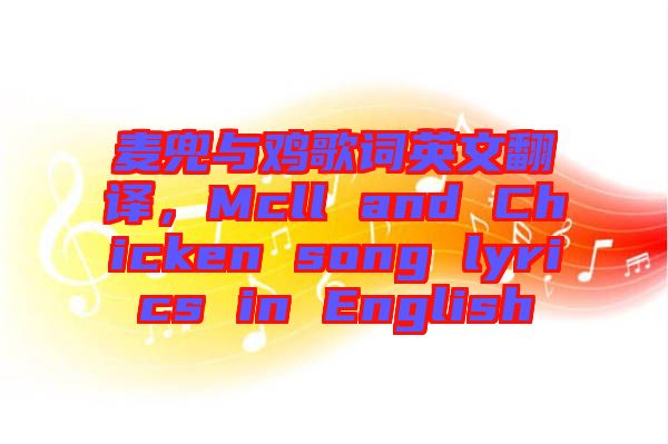 麥兜與雞歌詞英文翻譯，Mcll and Chicken song lyrics in English