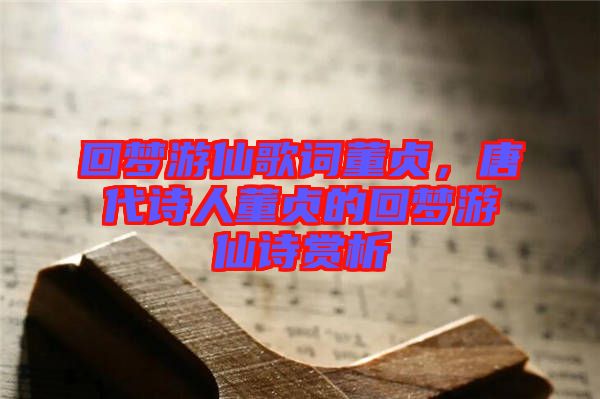回夢(mèng)游仙歌詞董貞，唐代詩(shī)人董貞的回夢(mèng)游仙詩(shī)賞析