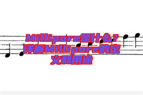 Millipore是什么？詳解Millipore的定義和用途